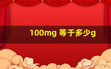 100mg 等于多少g